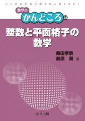 整数と平面格子の数学 (数学のかんどころ 28)