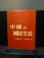 【厚文社】中國の國民生活