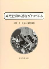 算数教育の基礎がわかる本