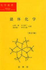 錯体化学 (化学選書)