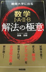 難関大学に出る 数学I・A・II・B 解法の極意
