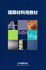 建築材料用教材 改訂第3版
