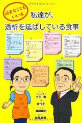 読まなくてもいい本 私達が、透析を延ばしている食事