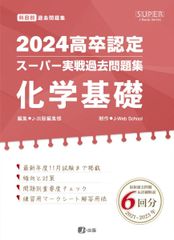 2024高卒認定スーパー実戦過去問題集　化学基礎 (SUPER J-Book Series)