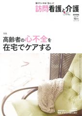 訪問看護と介護 2016年 10月号 特集 高齢者の心不全を在宅でケアする