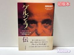 グルジェフ伝 神話の解剖 【初版本】
