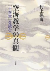 空海教学の真髄: 『十巻章』を読む