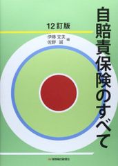 自賠責保険のすべて 12訂版