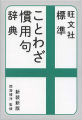 旺文社 標準ことわざ慣用句辞典 新装新版