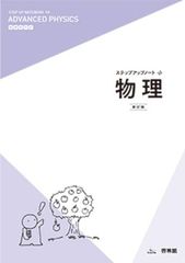 ステップアップノート物理: 新課程対応 (サンダイヤル)