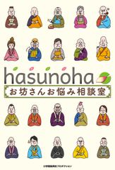 hasunoha お坊さんお悩み相談室 (ShoPro Books)
