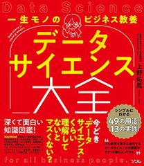 一生モノのビジネス教養 データサイエンス大全 -シンプルにわかる49の用語と13の実践-