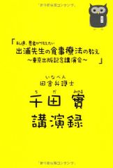 私達、患者が伝えたい 出浦先生の食事療法の教え 東京出版記念講演会 田舎弁護士 千田實 講演録