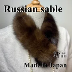 2025年最新】毛皮 ロシアンセーブルの人気アイテム - メルカリ