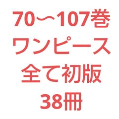 38권 세트 모두 초판 원피스 70~107권 코믹 전권 소년 점프 오다 에이이치로