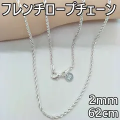 2mm62cm シルバーフレンチロープチェーンネックレス