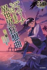데스 마치에서 시작되는 이세계 광상곡 30 (카도카와 BOOKS) / 아이 시치 히로