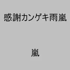(CD)感謝カンゲキ雨嵐／嵐