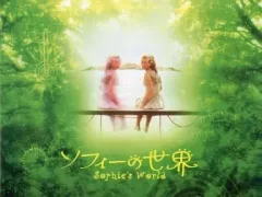 映画　ソフィーの世界　DVD Amazon.co.jp: ソフィーの世界 [DVD] : シルエ・ストルスティン