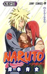 NARUTO -ナルト- 53／岸本 斉史