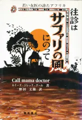 往診はサファリの風にのって: 若い女医の診たアフリカ／ルイーズ ジレック・アール