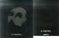 【中古】パンフレット ≪パンフレット(舞台)≫ 付録付)パンフ)オペラ座の怪人 1990年12月中日劇場版
