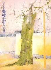 2026年最新】奥村土牛の人気アイテム - メルカリ