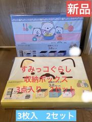 すみっコぐらし おうちでまったり 連結組み立て収納BOX 3種セット 