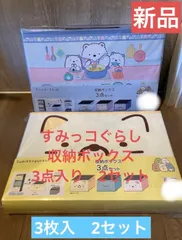 すみっコぐらし 収納ボックス　3点入り　2セット　新品未開封　おもちゃ箱