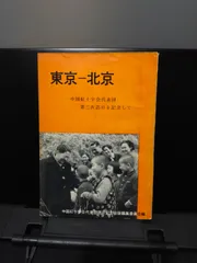 【中国紅十字会】東京ー北京