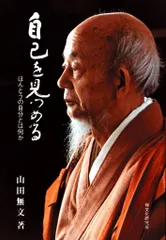 2026年最新】山田無文の人気アイテム - メルカリ