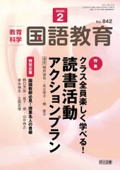 教育科学 国語教育 2020年 02月号 (クラス全員楽しく学べる! 読書活動アクションプラン)のサムネイル