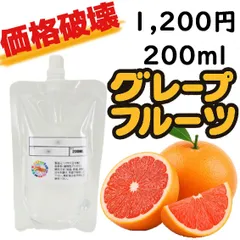 【送料無料＆価格破壊】グレープフルーツVAPEリキッド200ml｜爽やかフルーツ系・ノンニコチン・高品質・対応機種多数・禁煙サポートにもおすすめ！