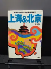 【三修社】上海&北京 長期滞在者のための最新情報55