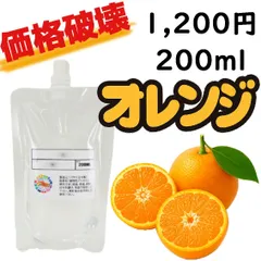 【送料無料＆価格破壊】オレンジVAPEリキッド200ml｜爽やか柑橘系フレーバー・ノンニコチン・高品質・対応機種多数・禁煙サポートにもおすすめ！