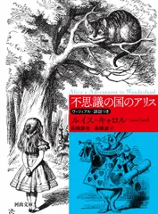 不思議の国のアリス : ヴィジュアル・詳註つき (河出文庫 キ 1-1)