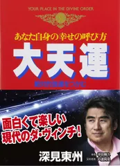 深見東州　三峯　げんこつ 2025年最新】深見東州 の人気アイテム - メルカリ