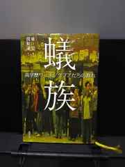 【勉誠出版】蟻族 高学歴ワーキングプアたちの群れ