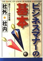 [Book]ビジネスマナーの基本 [Jan 01  1998] 現代マナー研究会