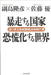 [Book]暴走する国家 恐慌化する世界―迫り来る新統制経済体制(ネオ・コーポラティズム)の罠 [Dec 18  2008] 副島 隆彦; 佐藤 優