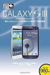[Book]できるポケット+ GALAXY S III [Jun 28  2012] 法林 岳之、 橋本 保、 清水 理史、 白根 雅彦; できるシリーズ編集部