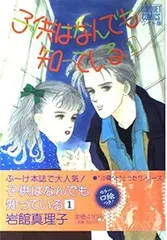 [Book]子供はなんでも知っている 1 (ぶーけコミックスワイド版) [Mar 01  1990] 岩館 真理子