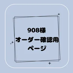 【専用】908様オーダー確認用ページ