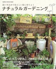 ナチュラルガ-デニング: 思いを込めて私らしい庭に育てよう (Gakken Interior Mook)
