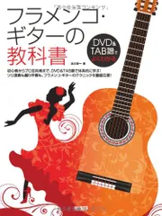 2025年最新】フラメンコギターの教科書の人気アイテム - メルカリ