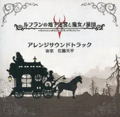 【中古】ゲームミュージックCD ルフランの地下迷宮と魔女ノ旅団 アレンジサウンドトラック