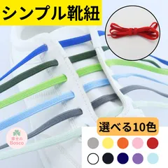〇 靴紐 シューレース シンプル 無地 選べる10色 くつひも スニーカー カラー シューアクセサリー おしゃれ メンズ レディース 子ども用 丸紐 平紐 交換用 長さ約100cm