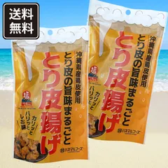 2026年最新】鶏皮 沖縄の人気アイテム - メルカリ