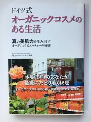 ドイツ式オーガニックコスメのある生活: 真の美肌力を生み出すオーガニックビューティーの秘密