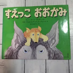 「すえっこおおかみ」 ラリー・デーン・ブリマー / ホセ・アルエゴ / アリアンヌ・デューイ